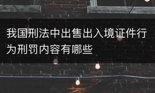 我国刑法中出售出入境证件行为刑罚内容有哪些