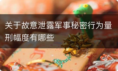 关于故意泄露军事秘密行为量刑幅度有哪些