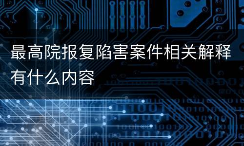 最高院报复陷害案件相关解释有什么内容