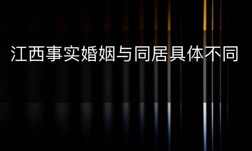 江西事实婚姻与同居具体不同