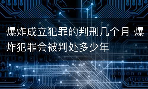 爆炸成立犯罪的判刑几个月 爆炸犯罪会被判处多少年