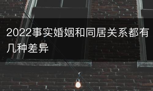 2022事实婚姻和同居关系都有几种差异