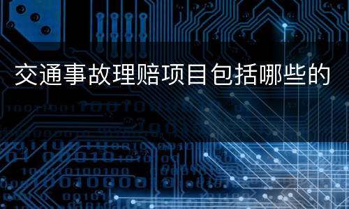 交通事故理赔项目包括哪些的