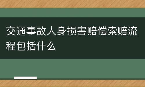交通事故人身损害赔偿索赔流程包括什么