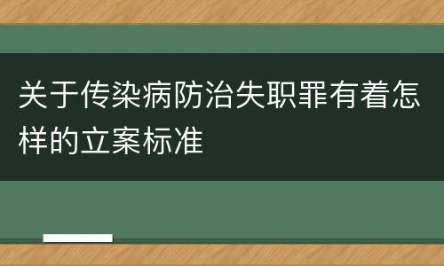 关于传染病防治失职罪有着怎样的立案标准