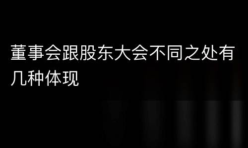 董事会跟股东大会不同之处有几种体现