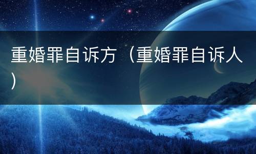 重婚罪自诉方（重婚罪自诉人）