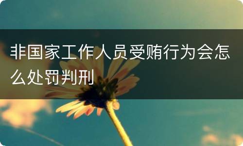 非国家工作人员受贿行为会怎么处罚判刑