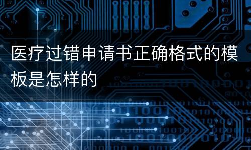 医疗过错申请书正确格式的模板是怎样的