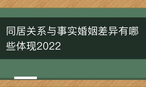 同居关系与事实婚姻差异有哪些体现2022