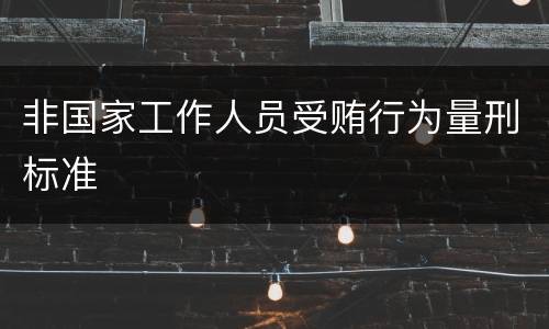 非国家工作人员受贿行为量刑标准