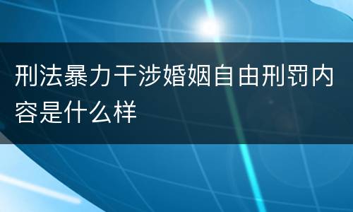 刑法暴力干涉婚姻自由刑罚内容是什么样