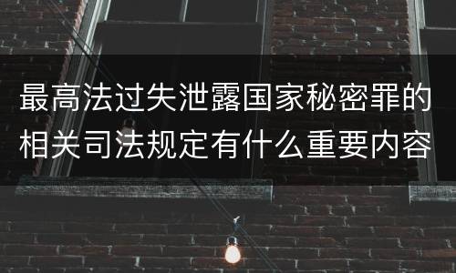 最高法过失泄露国家秘密罪的相关司法规定有什么重要内容