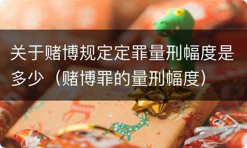 关于赌博规定定罪量刑幅度是多少（赌博罪的量刑幅度）