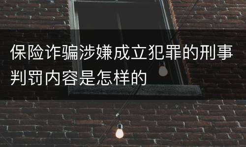 保险诈骗涉嫌成立犯罪的刑事判罚内容是怎样的
