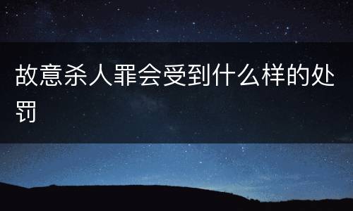 故意杀人罪会受到什么样的处罚