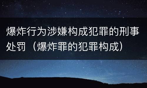 爆炸行为涉嫌构成犯罪的刑事处罚（爆炸罪的犯罪构成）