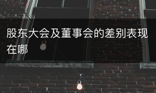 股东大会及董事会的差别表现在哪