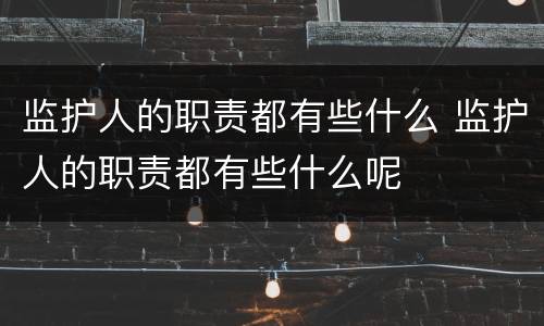 监护人的职责都有些什么 监护人的职责都有些什么呢