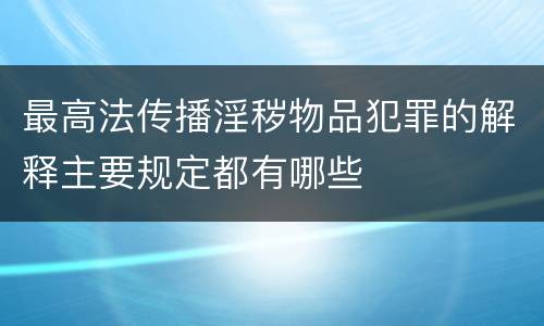最高法传播淫秽物品犯罪的解释主要规定都有哪些