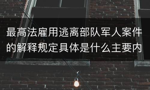 最高法雇用逃离部队军人案件的解释规定具体是什么主要内容