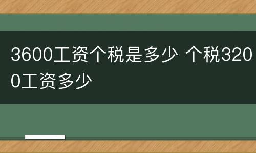 3600工资个税是多少 个税3200工资多少