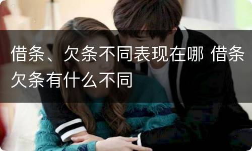 借条、欠条不同表现在哪 借条欠条有什么不同