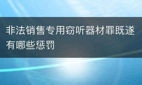 非法销售专用窃听器材罪既遂有哪些惩罚