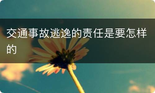 交通事故逃逸的责任是要怎样的