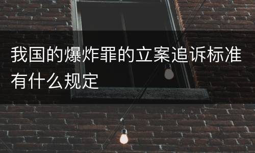 我国的爆炸罪的立案追诉标准有什么规定