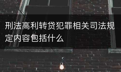刑法高利转贷犯罪相关司法规定内容包括什么