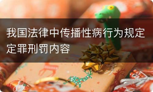 我国法律中传播性病行为规定定罪刑罚内容
