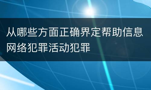 从哪些方面正确界定帮助信息网络犯罪活动犯罪