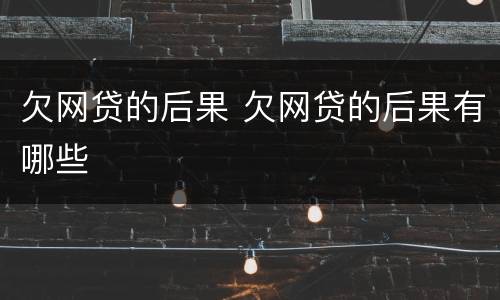 欠网贷的后果 欠网贷的后果有哪些