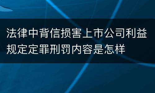 法律中背信损害上市公司利益规定定罪刑罚内容是怎样