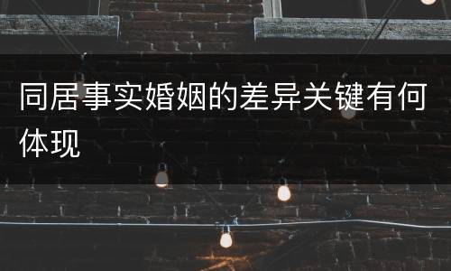 同居事实婚姻的差异关键有何体现