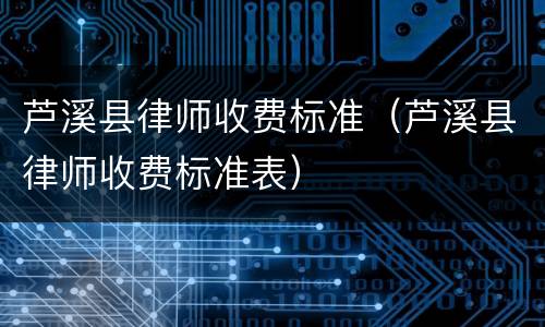 芦溪县律师收费标准（芦溪县律师收费标准表）