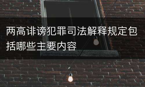 两高诽谤犯罪司法解释规定包括哪些主要内容