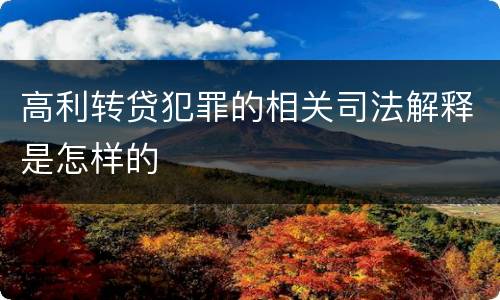高利转贷犯罪的相关司法解释是怎样的
