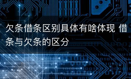 欠条借条区别具体有啥体现 借条与欠条的区分