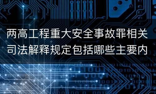 两高工程重大安全事故罪相关司法解释规定包括哪些主要内容
