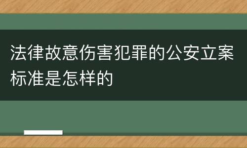 法律故意伤害犯罪的公安立案标准是怎样的
