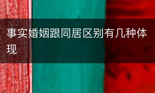 事实婚姻跟同居区别有几种体现