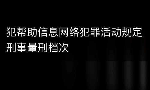 犯帮助信息网络犯罪活动规定刑事量刑档次