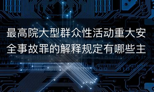 最高院大型群众性活动重大安全事故罪的解释规定有哪些主要内容