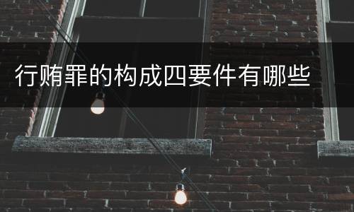 行贿罪的构成四要件有哪些