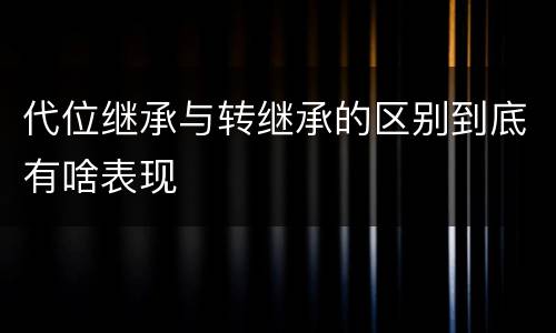 代位继承与转继承的区别到底有啥表现