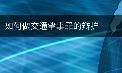 如何做交通肇事罪的辩护