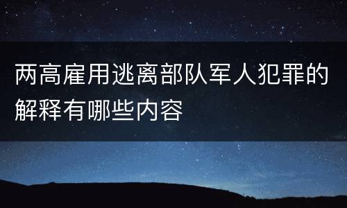 两高雇用逃离部队军人犯罪的解释有哪些内容