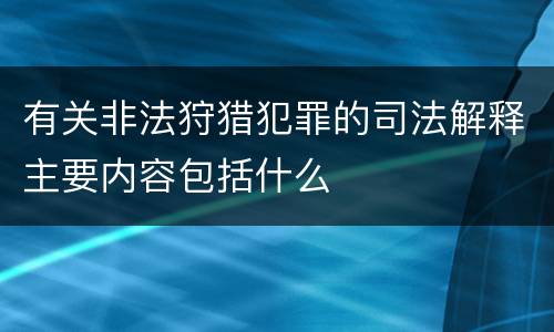 有关非法狩猎犯罪的司法解释主要内容包括什么